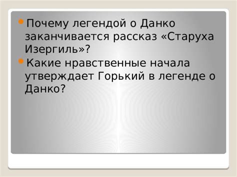 Изергиль: какие черты характера схожи с Данкой?