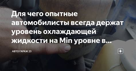 Имеется ли специальная отметка "MIN" на расширительном бачке