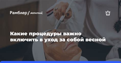 Инвестиции в уход за собой