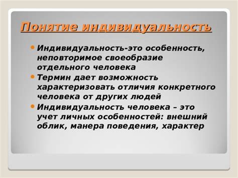 Индивидуальность - это сила, способная преодолеть средний уровень