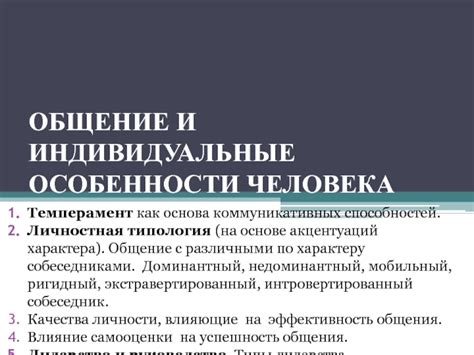 Индивидуальные особенности взаимодействующих сторон