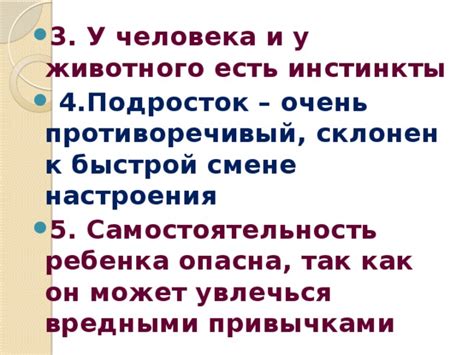 Инстинкты и самостоятельность