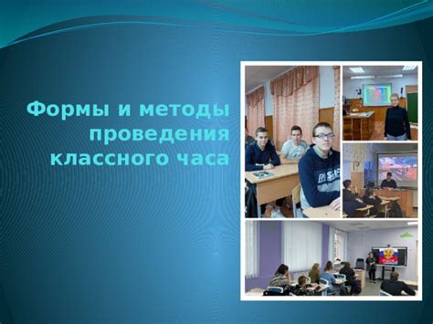 Интерактивные методы проведения классного часа