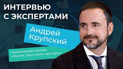 Интервью с экспертами