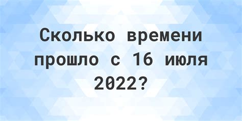 Интересные факты о количестве дней с 16 июля 2022 года