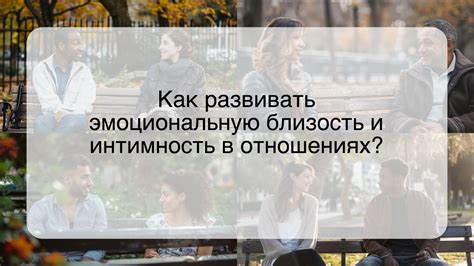 Интимность и эмоциональная близость