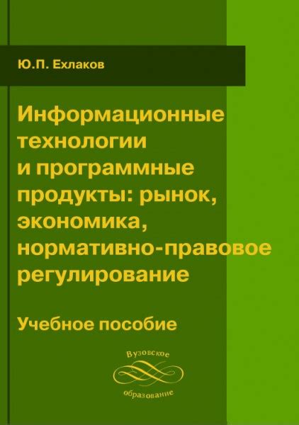 Информационные технологии и правовое регулирование