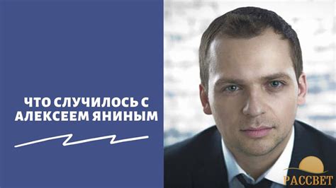 Инцидент с Алексеем Яниным: основная информация