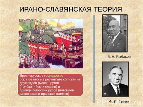 Ирано-славянская теория: исторический контекст и научное обоснование