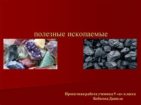 Ископаемые полезные ископаемые