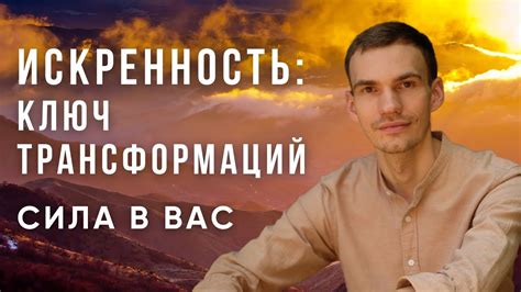 Искренность - ключ к познанию