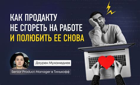 Искренняя страсть к профессии