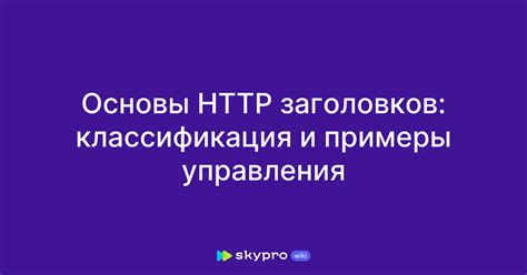 Использование заголовков HTTP и кэширование