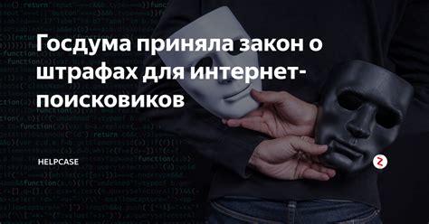 Использование интернет-поисковиков для поиска штрафов