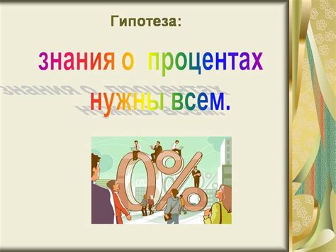 Использование процентов в повседневной жизни