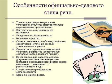 Использование стиля в официальных документах