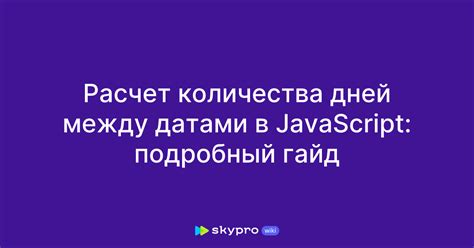 Использование функции в JavaScript для рассчета дней между датами