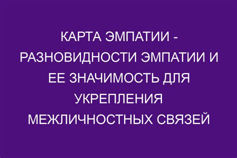 Использование эмпатии и общих интересов для взаимопонимания