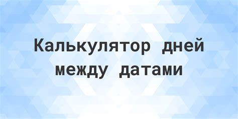 Используйте наш калькулятор для подсчета дней после 14 мая 2008 года