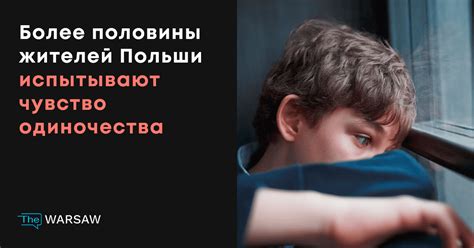 Испытывают чувство одиночества