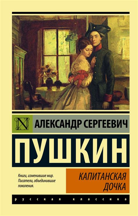 Исследование дочерней темы в повести "Капитанская дочка"