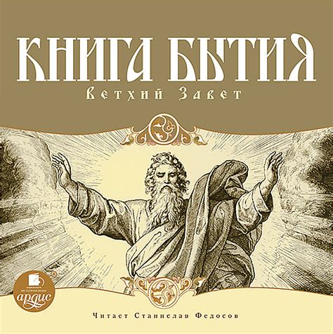 Историческая основа и Книга Бытия