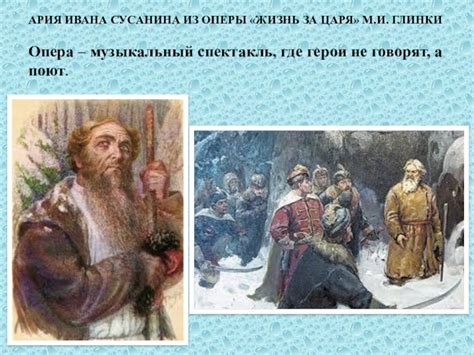 Исторические достижения Глинки и Сусанина в хоровой музыке