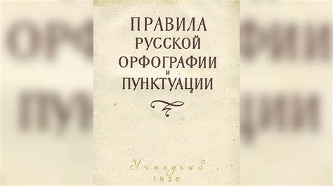 Исторические изменения в правилах русского языка