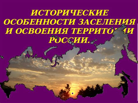 Исторические особенности