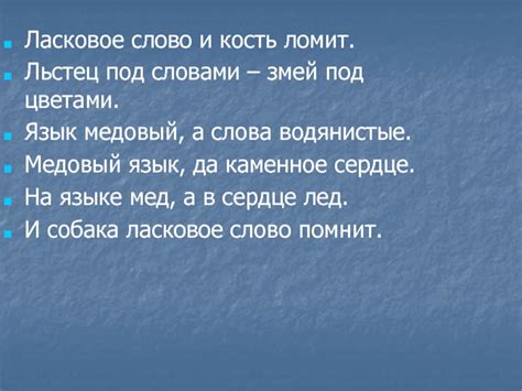 Исторические особенности слова "льстец"