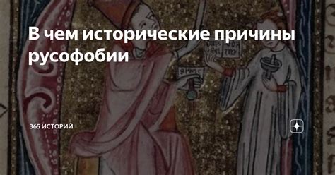 Исторические причины