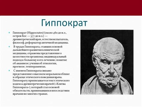 Исторические сведения о Гиппократе