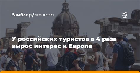 Исторический интерес к Европе