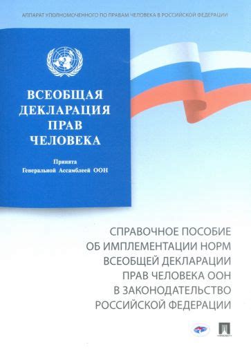 Исторический контекст введения всеобщей декларации прав человека