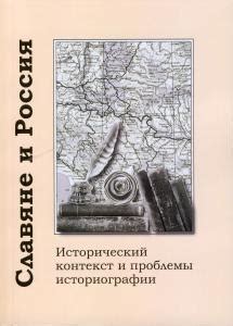 Исторический контекст и фон проблемы