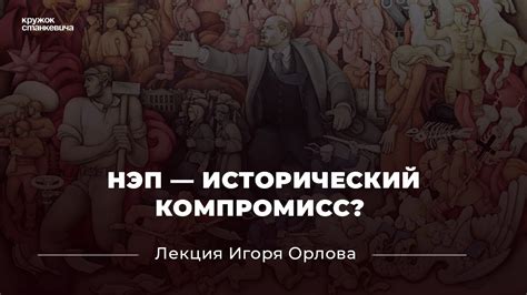 Исторический обзор НЭП