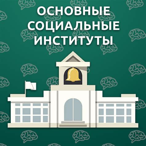 Исторически сложившиеся социальные и экономические отношения