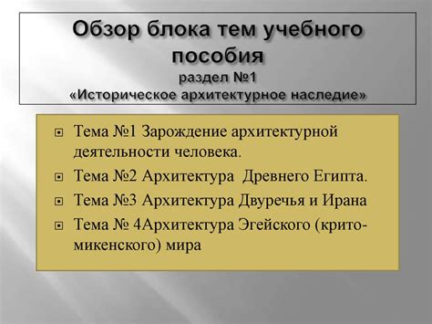 Историческое наследие и универсальность тем