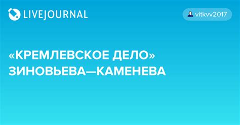 История Зиновьева и Каменева