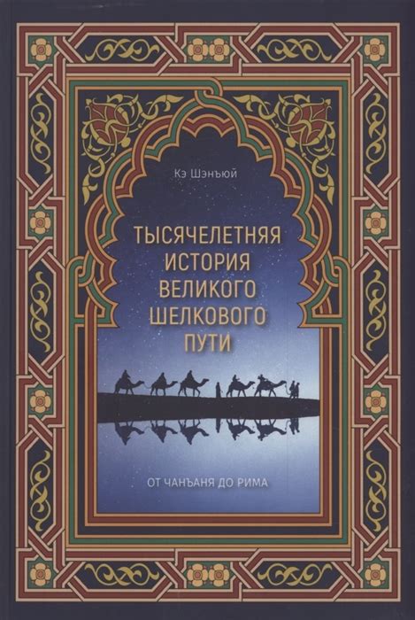 История Шелкового пути