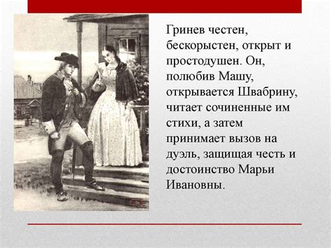 История возникновения Гринева и швабрина