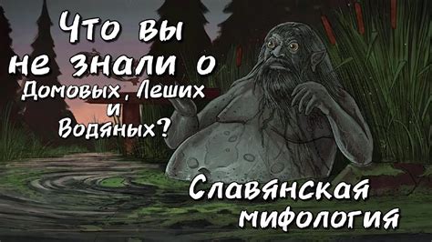 История и мифы о домовых водяных