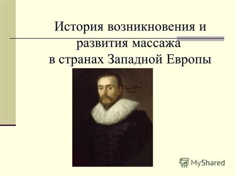 История и развитие оздоровительного массажа