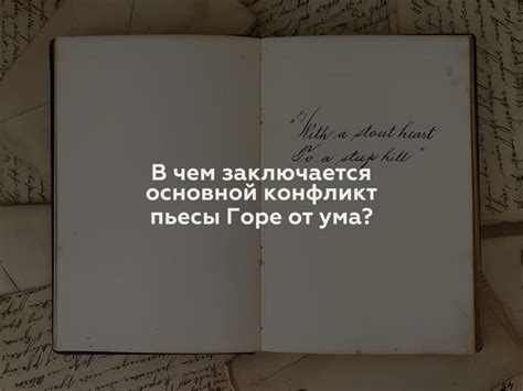 История пьесы "Горе от ума"