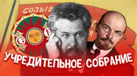 История учредительного собрания