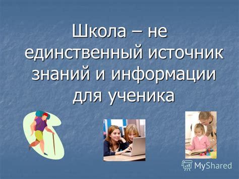 Источник знаний и информации