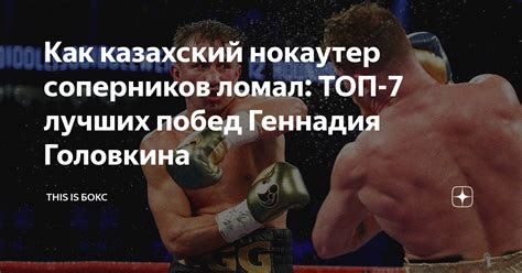 Итоговые счета побед и поражений Головкина