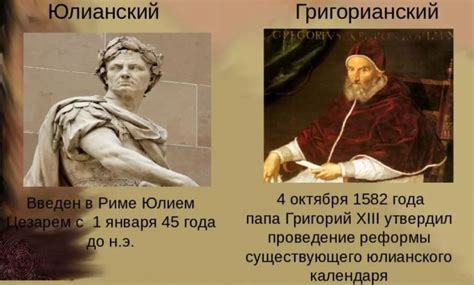 Какие изменения были внесены при переходе от юлианского календаря к григорианскому?