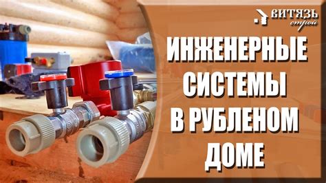 Какие коммуникации и инженерные системы присутствуют в доме?