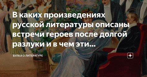 Какие мысли воплощаются в произведениях литературы